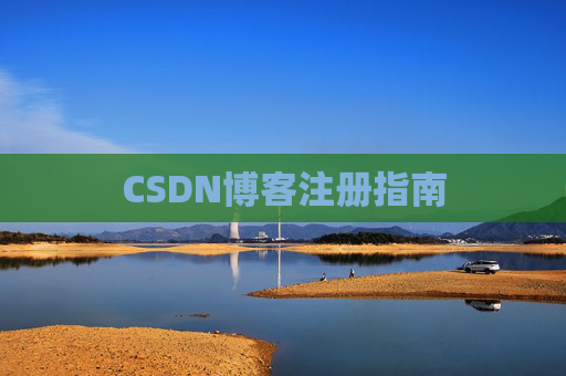 CSDN博客注册指南